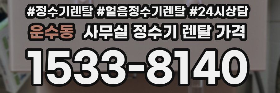 운수동 사무실 정수기 렌탈 가격