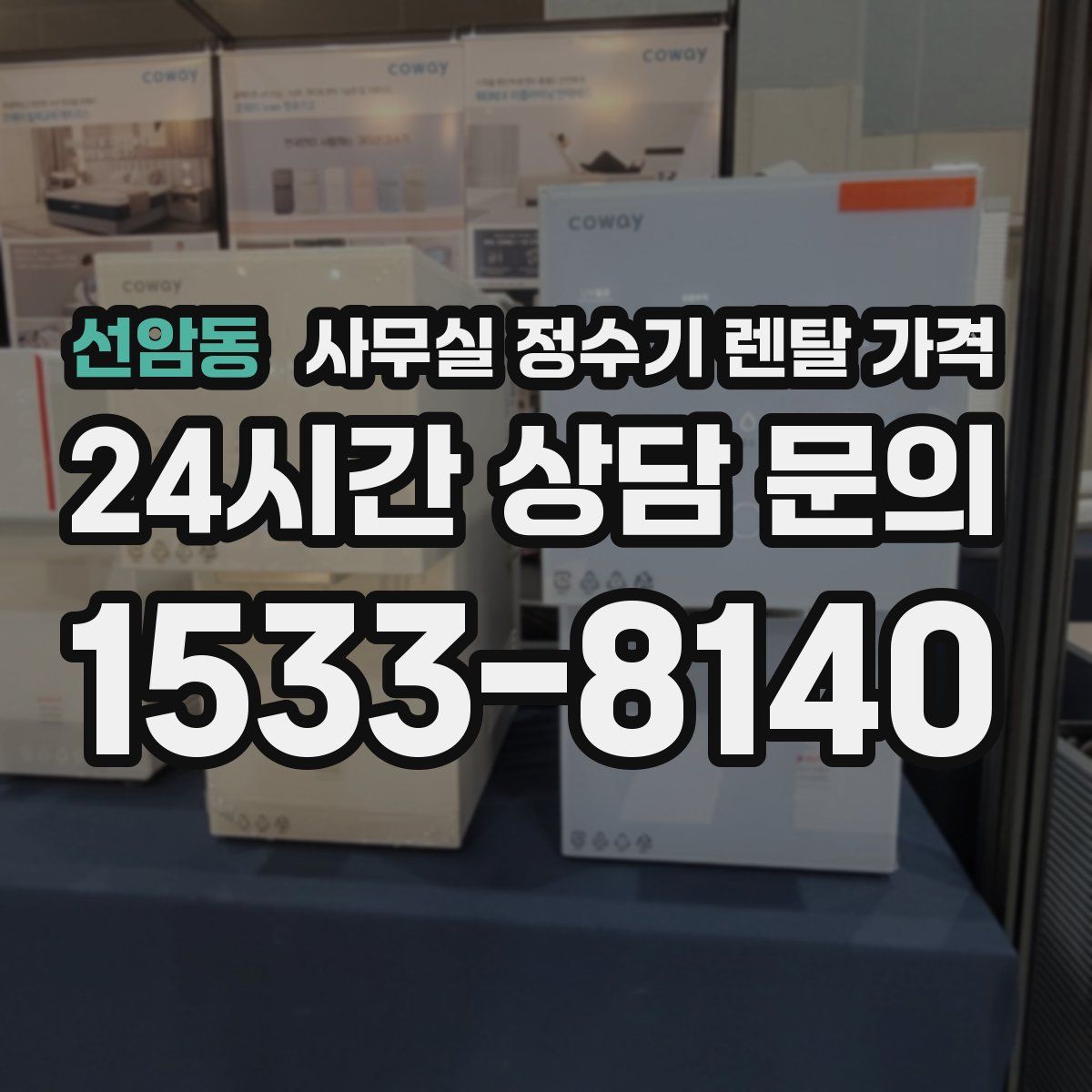 선암동 사무실 정수기 렌탈 가격