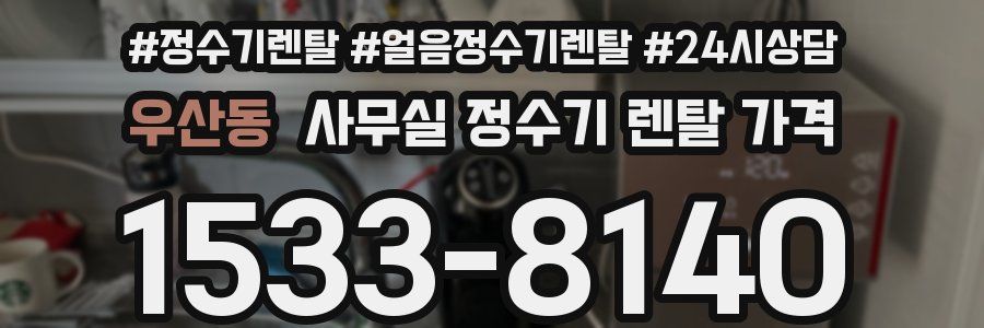 우산동 사무실 정수기 렌탈 가격