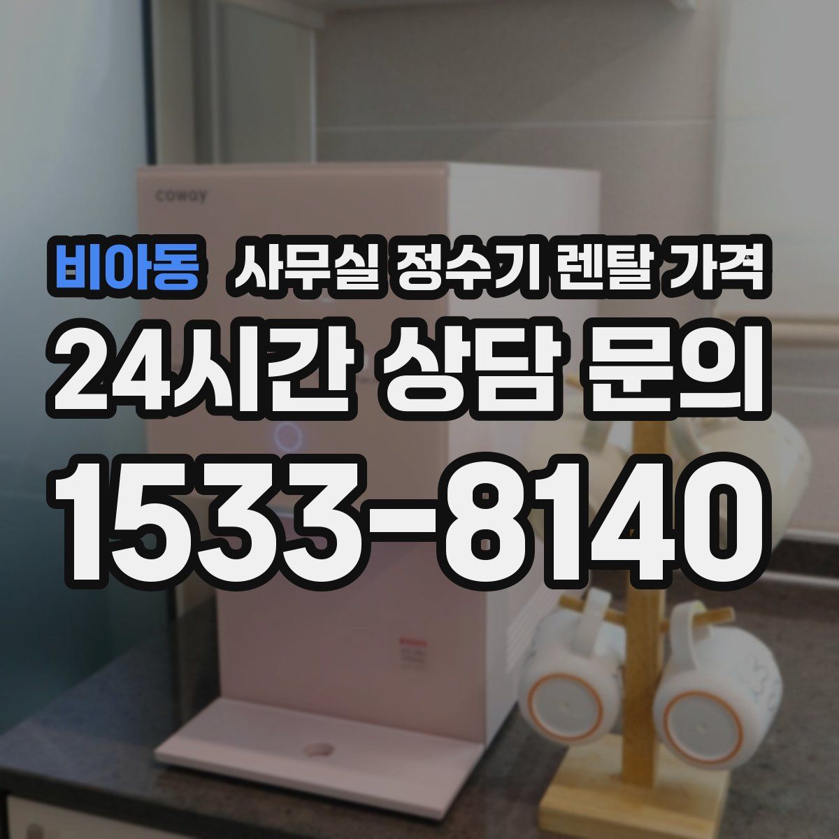 비아동 사무실 정수기 렌탈 가격