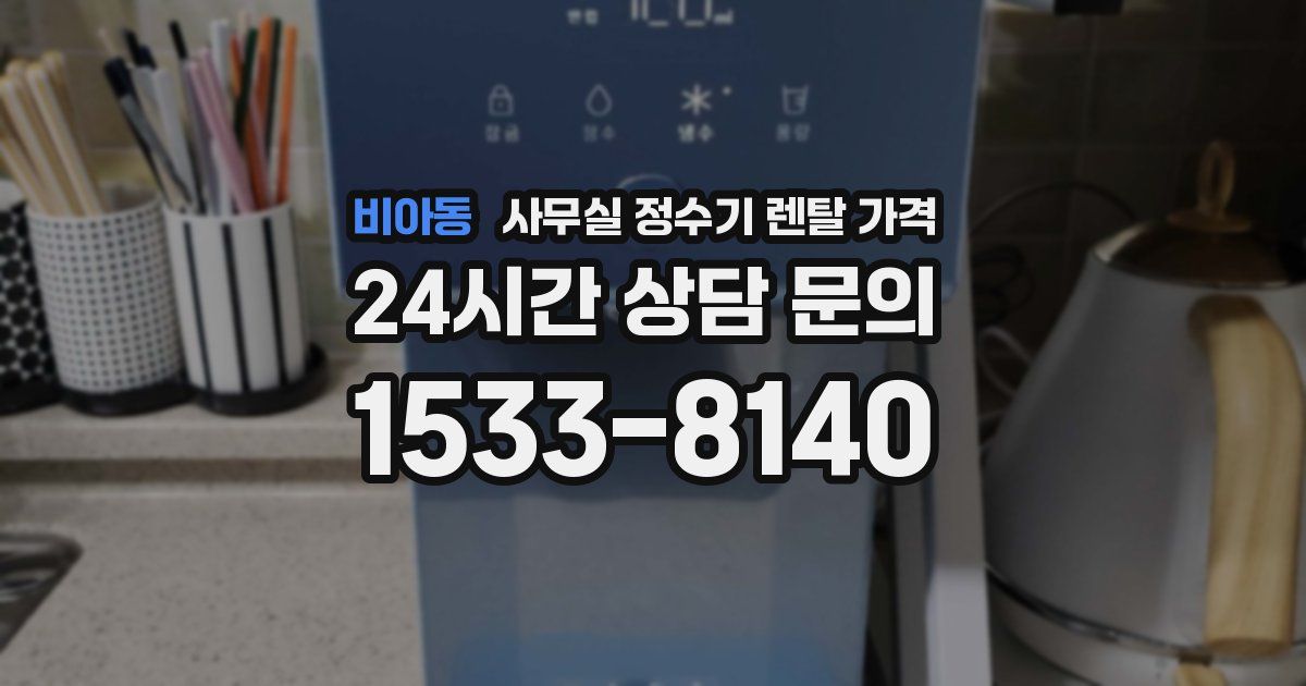 비아동 사무실 정수기 렌탈 가격