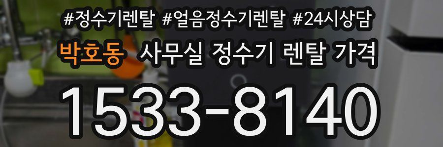 박호동 사무실 정수기 렌탈 가격