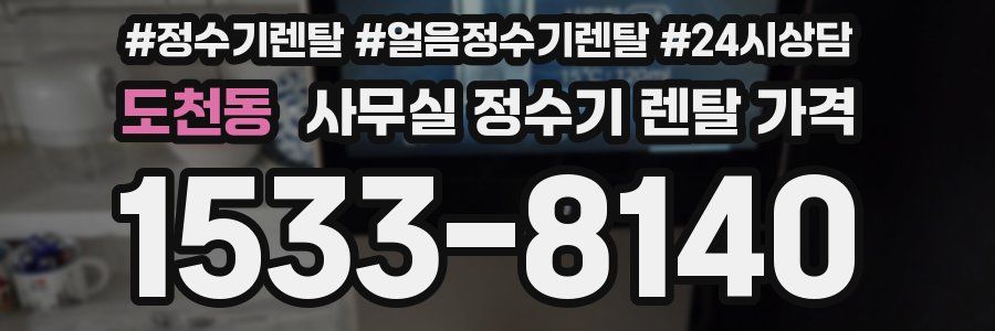 도천동 사무실 정수기 렌탈 가격