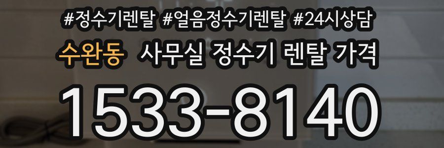 수완동 사무실 정수기 렌탈 가격