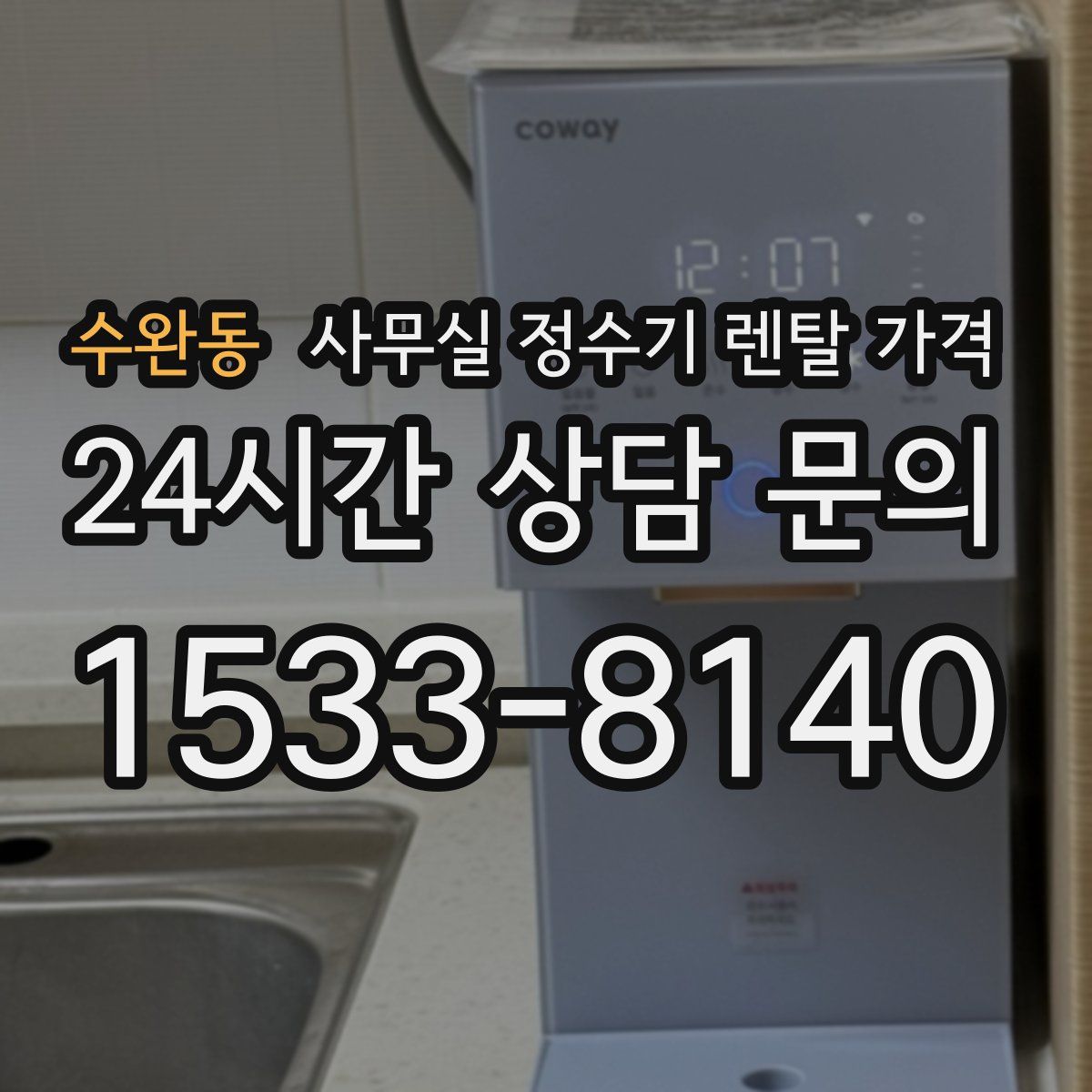 수완동 사무실 정수기 렌탈 가격