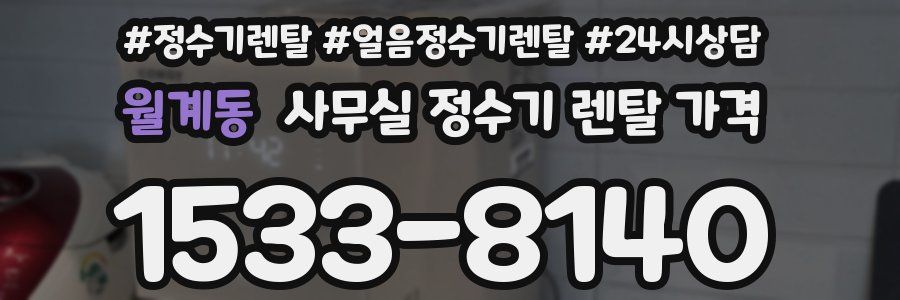 월계동 사무실 정수기 렌탈 가격