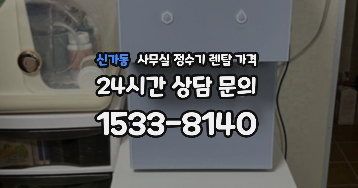 신가동 사무실 정수기 렌탈 가격