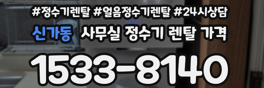 신가동 사무실 정수기 렌탈 가격