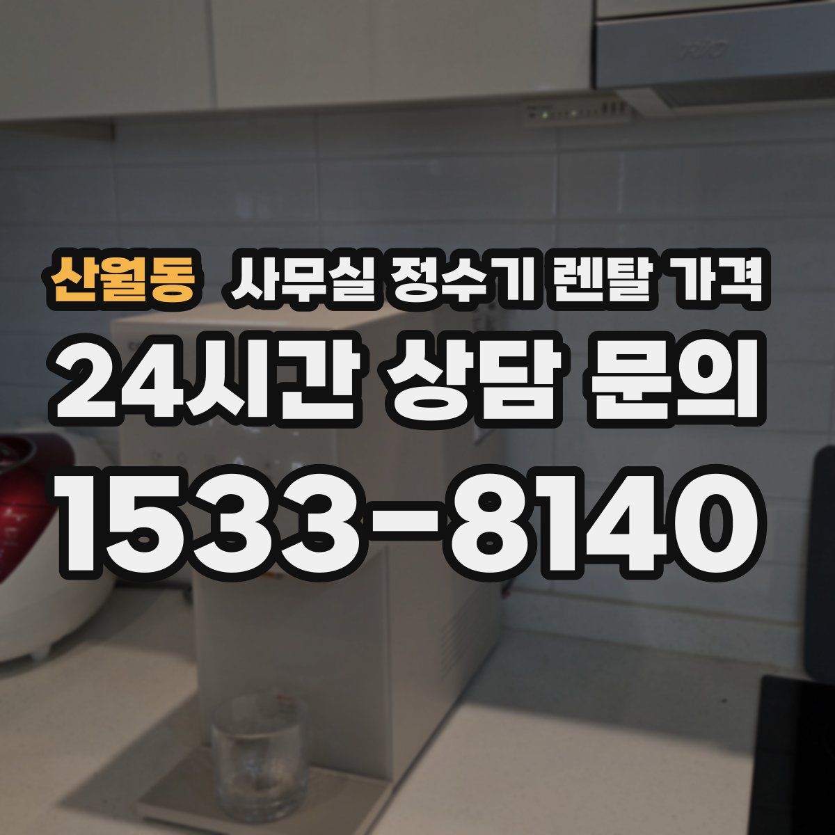 산월동 사무실 정수기 렌탈 가격