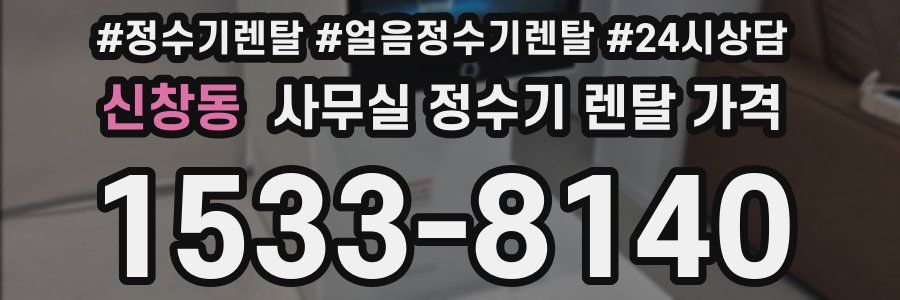 신창동 사무실 정수기 렌탈 가격