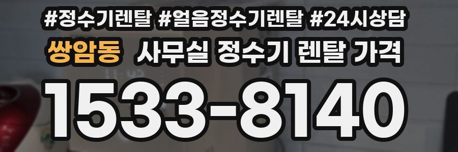 쌍암동 사무실 정수기 렌탈 가격