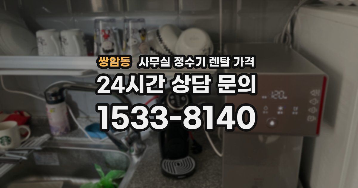 쌍암동 사무실 정수기 렌탈 가격