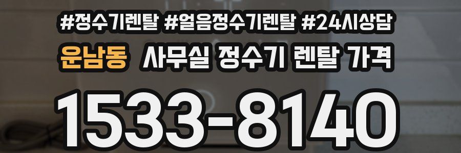 운남동 사무실 정수기 렌탈 가격