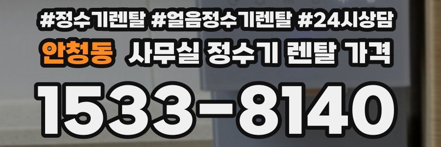 안청동 사무실 정수기 렌탈 가격