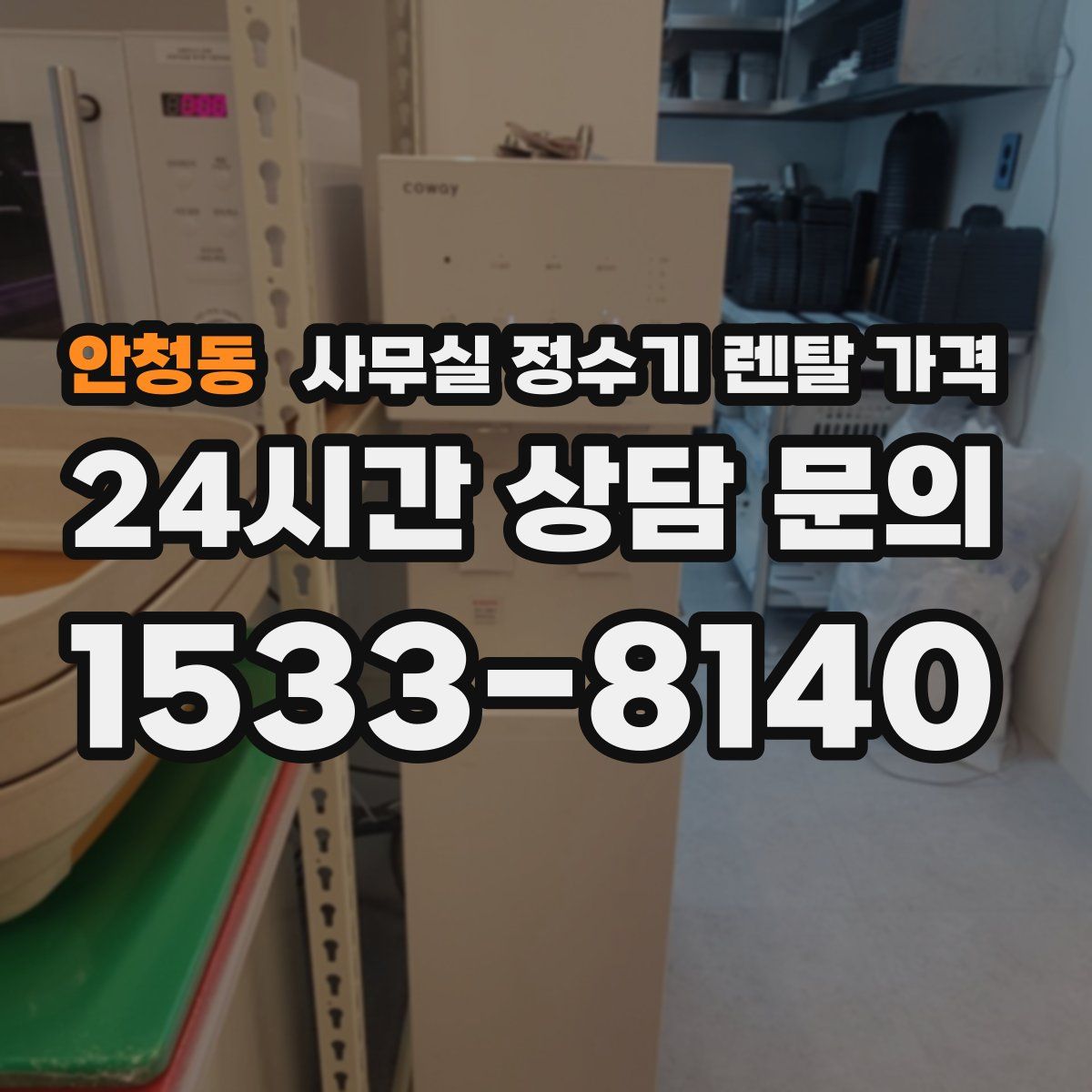 안청동 사무실 정수기 렌탈 가격
