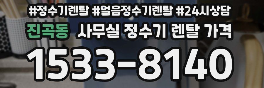 진곡동 사무실 정수기 렌탈 가격
