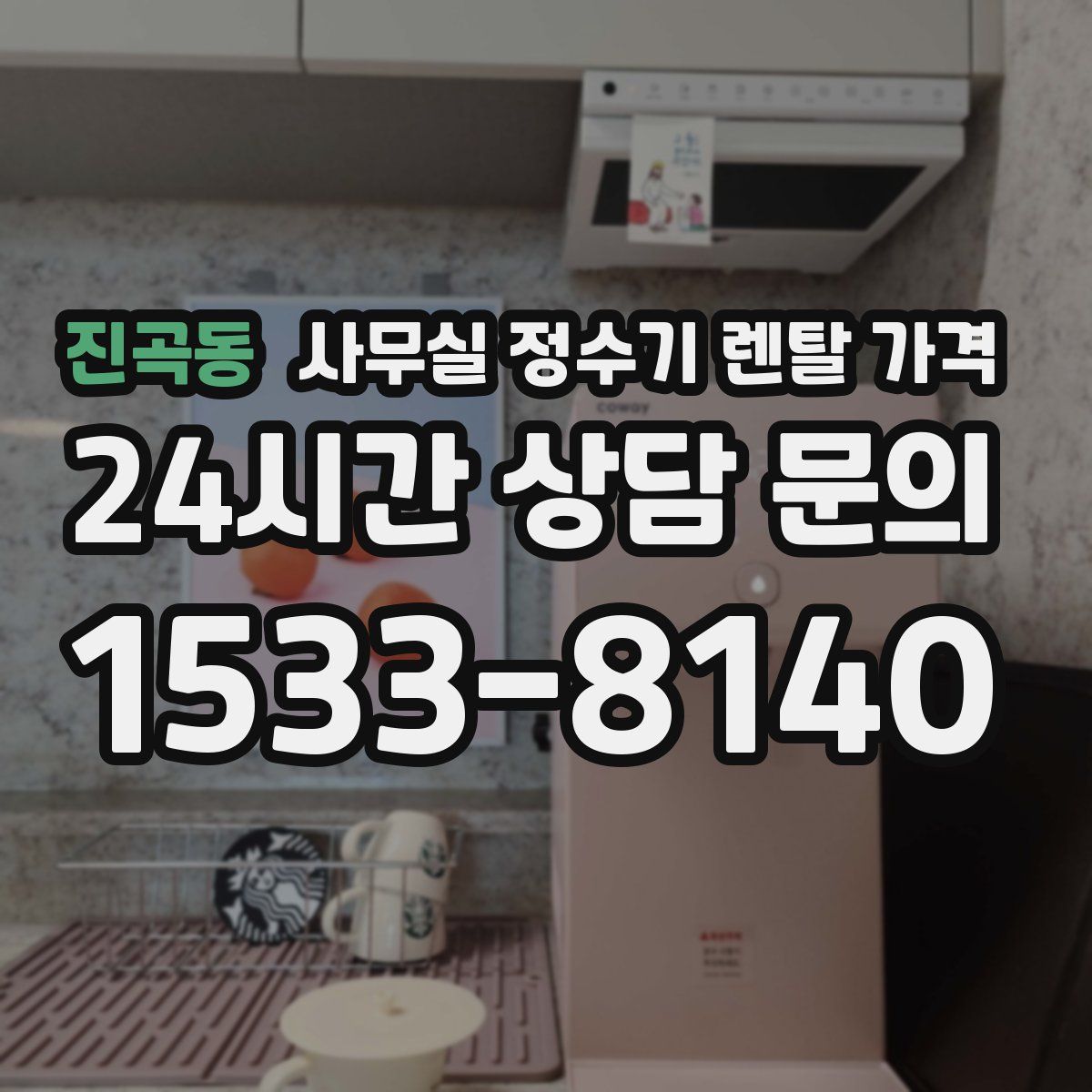 진곡동 사무실 정수기 렌탈 가격