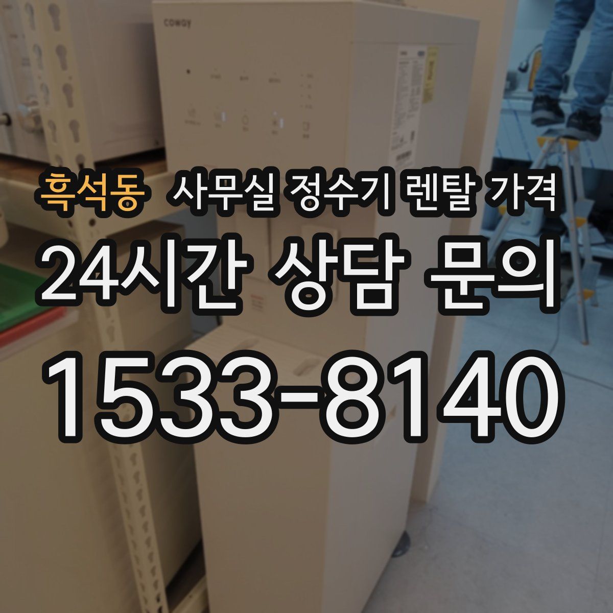흑석동 사무실 정수기 렌탈 가격