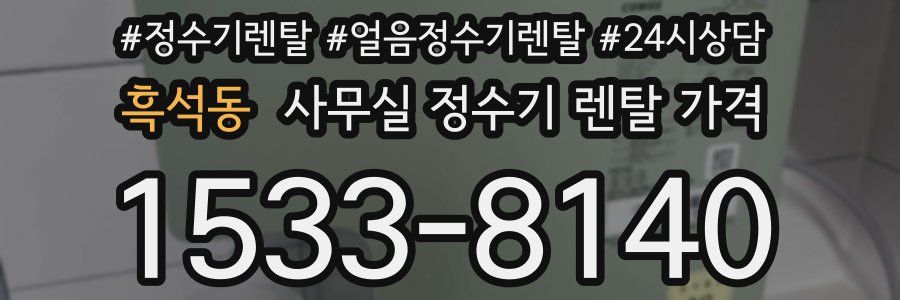 흑석동 사무실 정수기 렌탈 가격