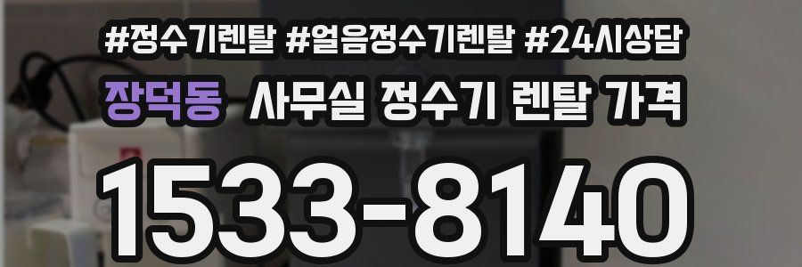 장덕동 사무실 정수기 렌탈 가격