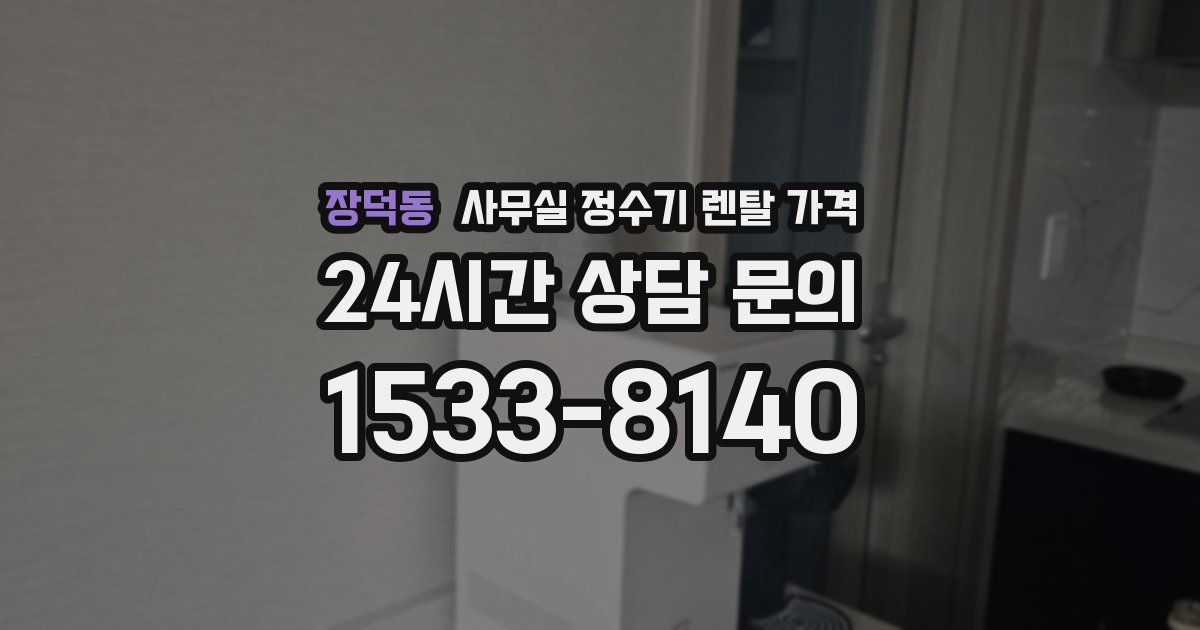 장덕동 사무실 정수기 렌탈 가격