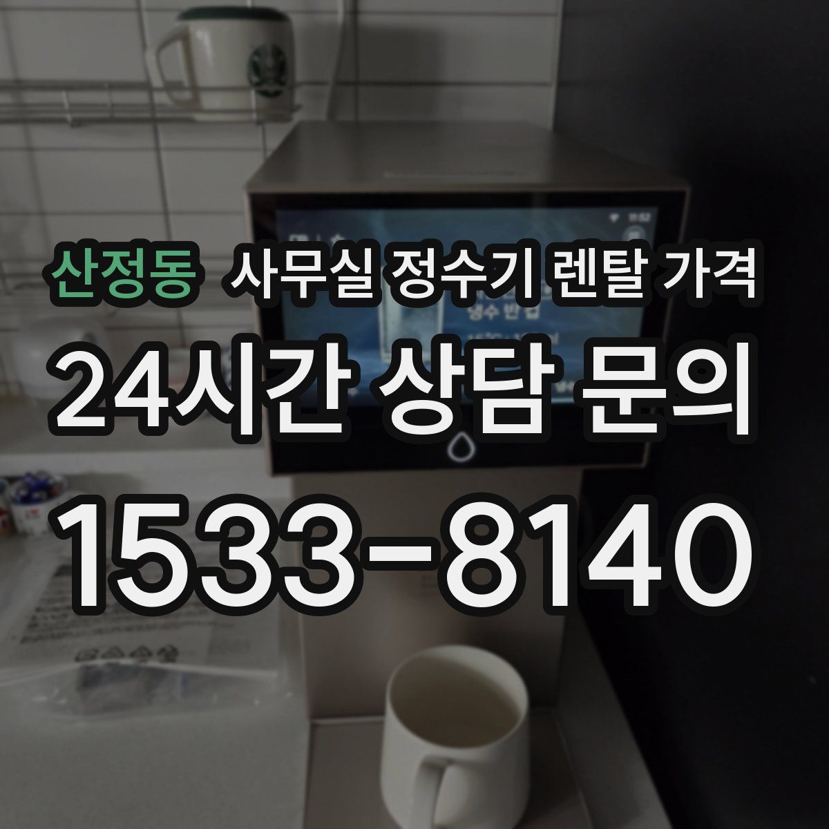산정동 사무실 정수기 렌탈 가격