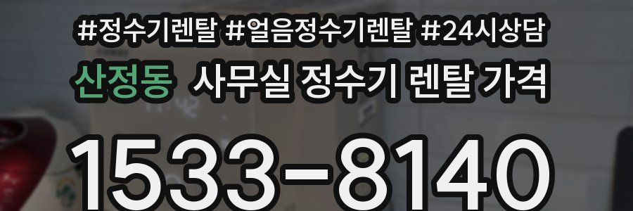 산정동 사무실 정수기 렌탈 가격