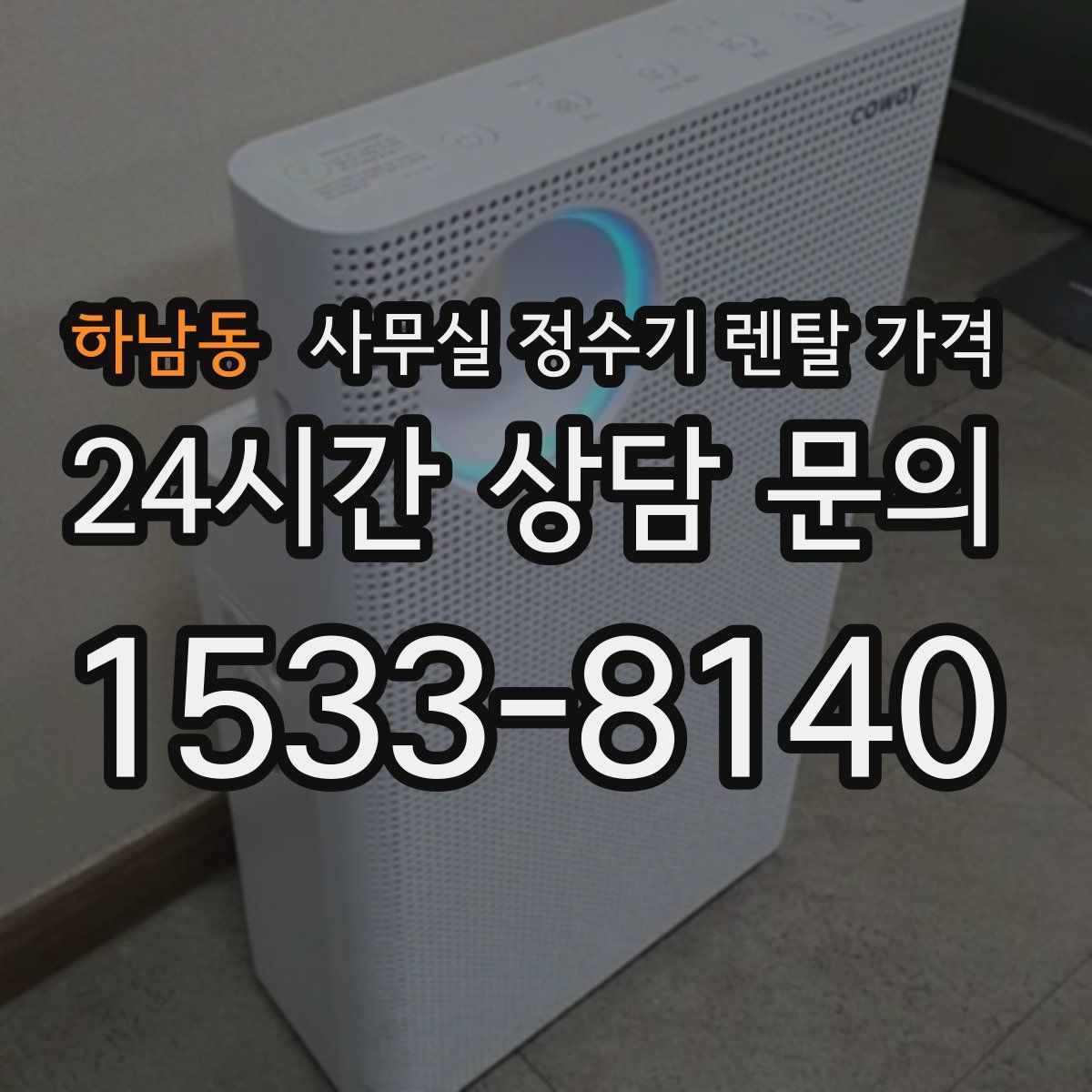 하남동 사무실 정수기 렌탈 가격