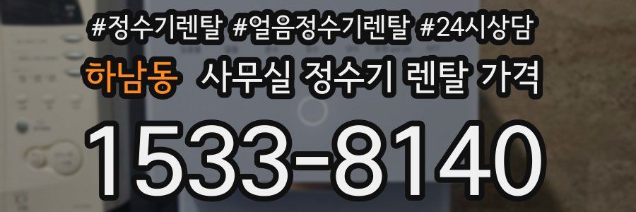 하남동 사무실 정수기 렌탈 가격