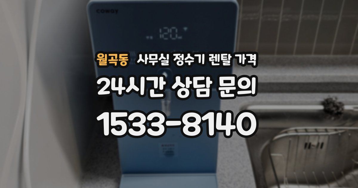 월곡동 사무실 정수기 렌탈 가격