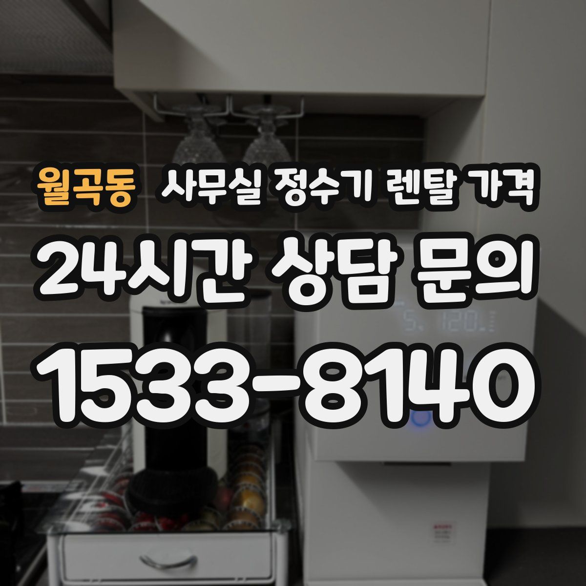 월곡동 사무실 정수기 렌탈 가격