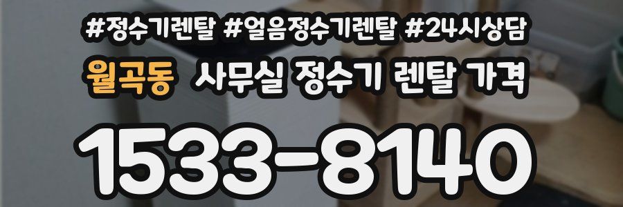 월곡동 사무실 정수기 렌탈 가격