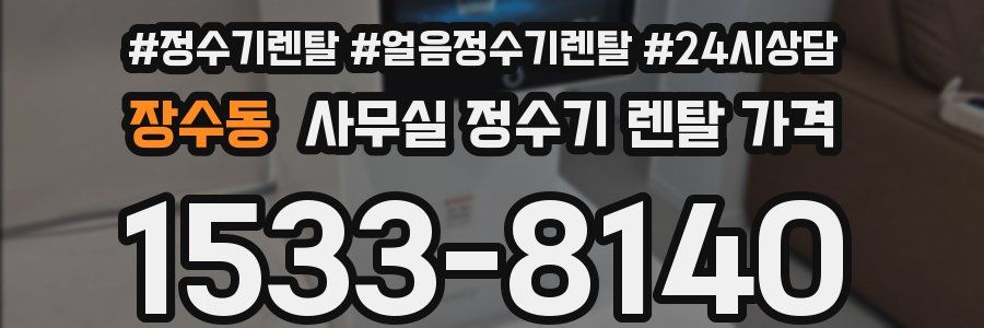 장수동 사무실 정수기 렌탈 가격
