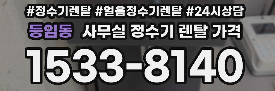 등임동 사무실 정수기 렌탈 가격