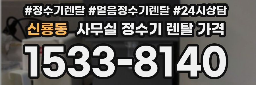 신룡동 사무실 정수기 렌탈 가격