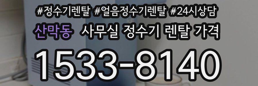 산막동 사무실 정수기 렌탈 가격