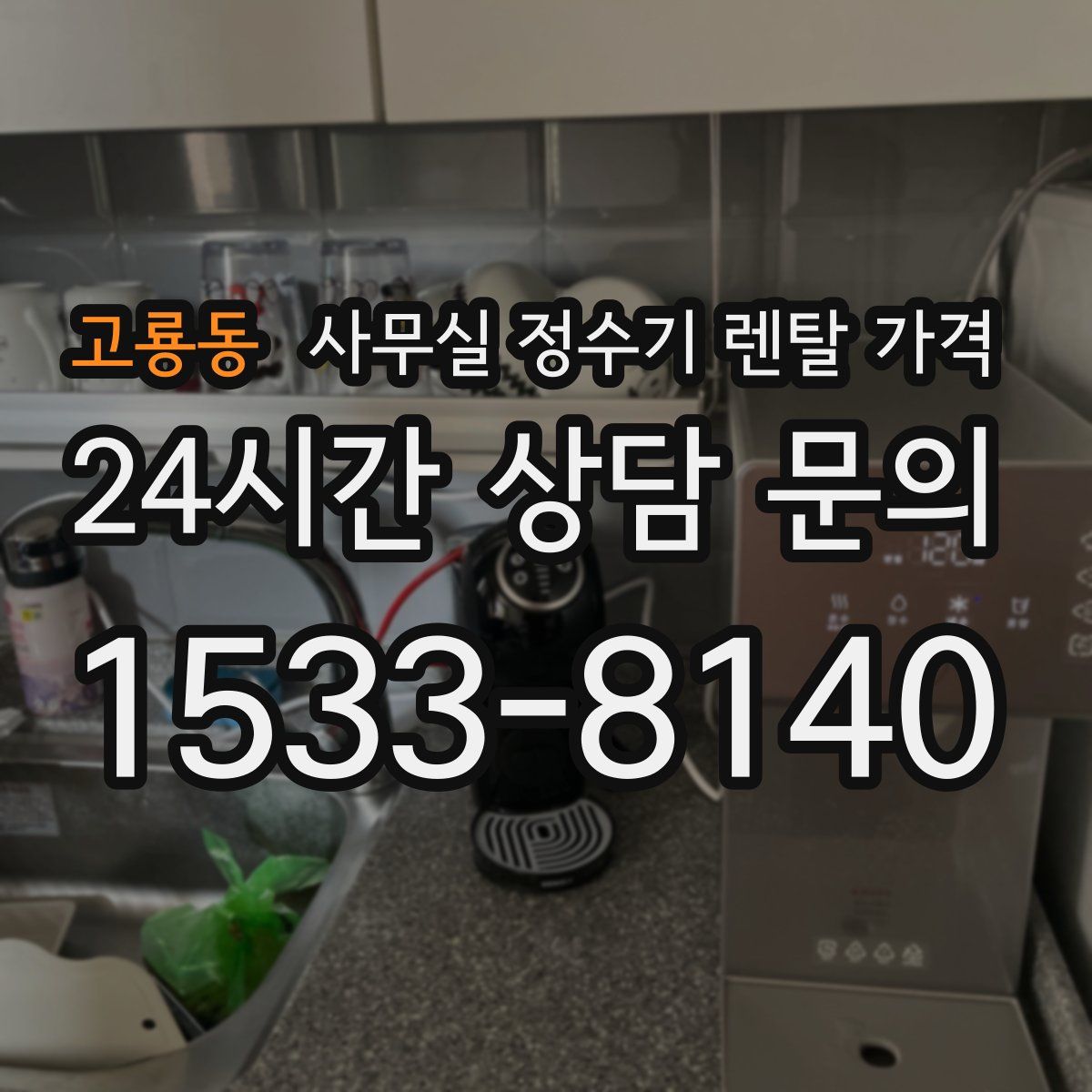고룡동 사무실 정수기 렌탈 가격