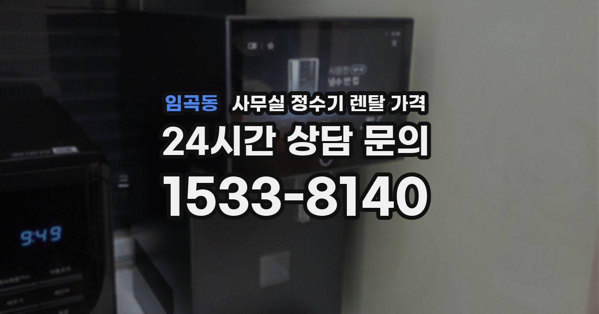 임곡동 사무실 정수기 렌탈 가격