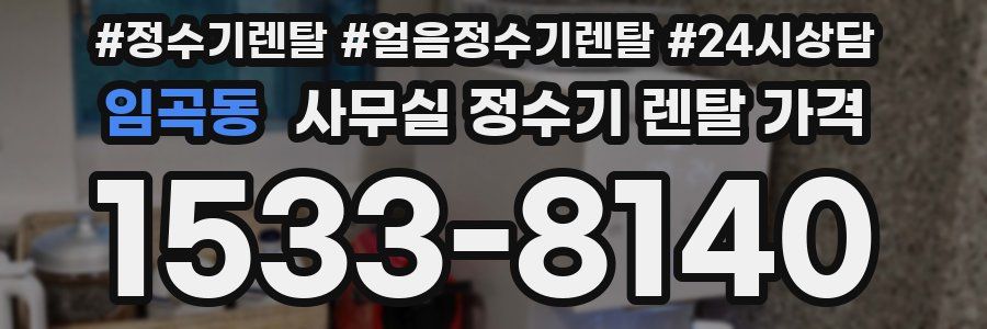 임곡동 사무실 정수기 렌탈 가격