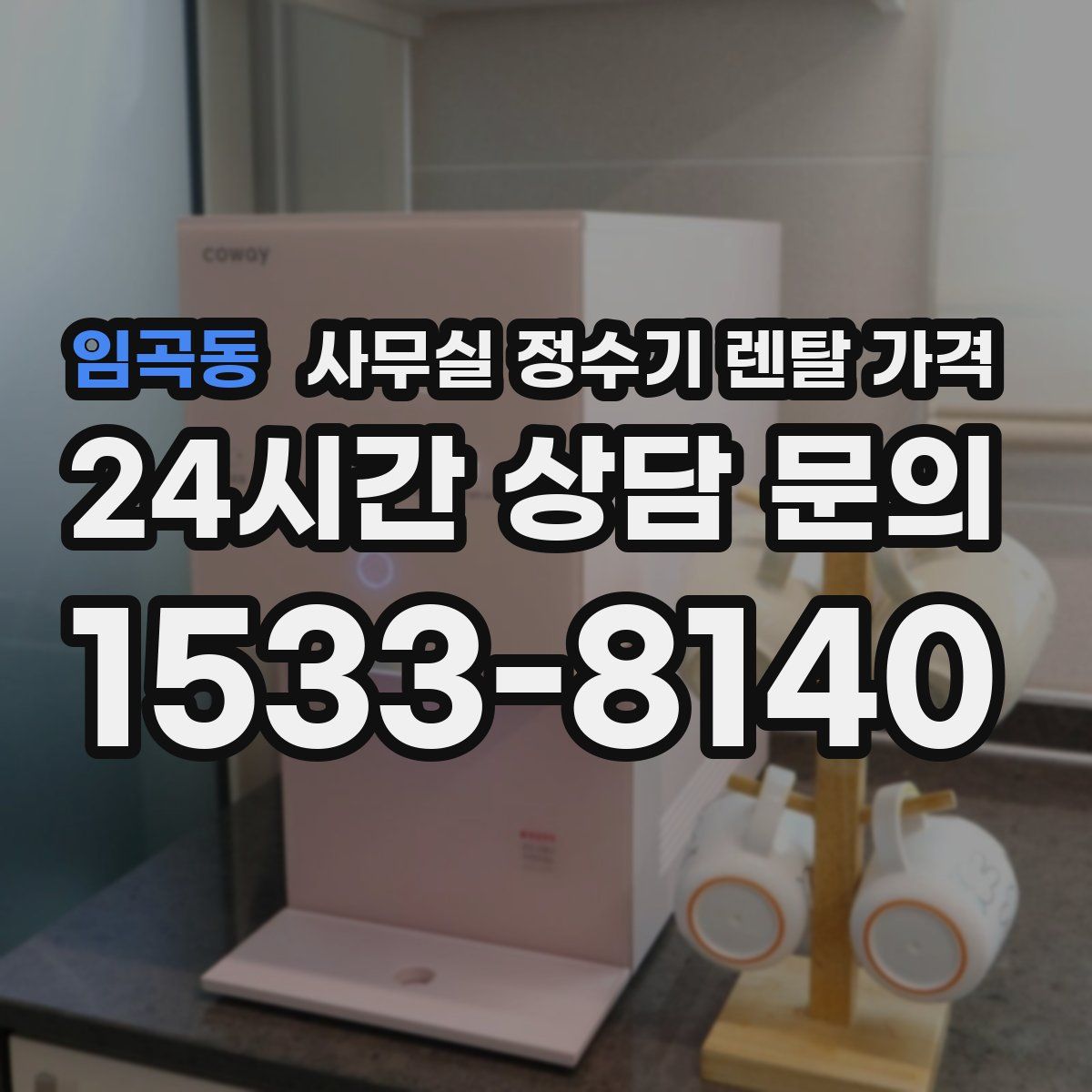 임곡동 사무실 정수기 렌탈 가격