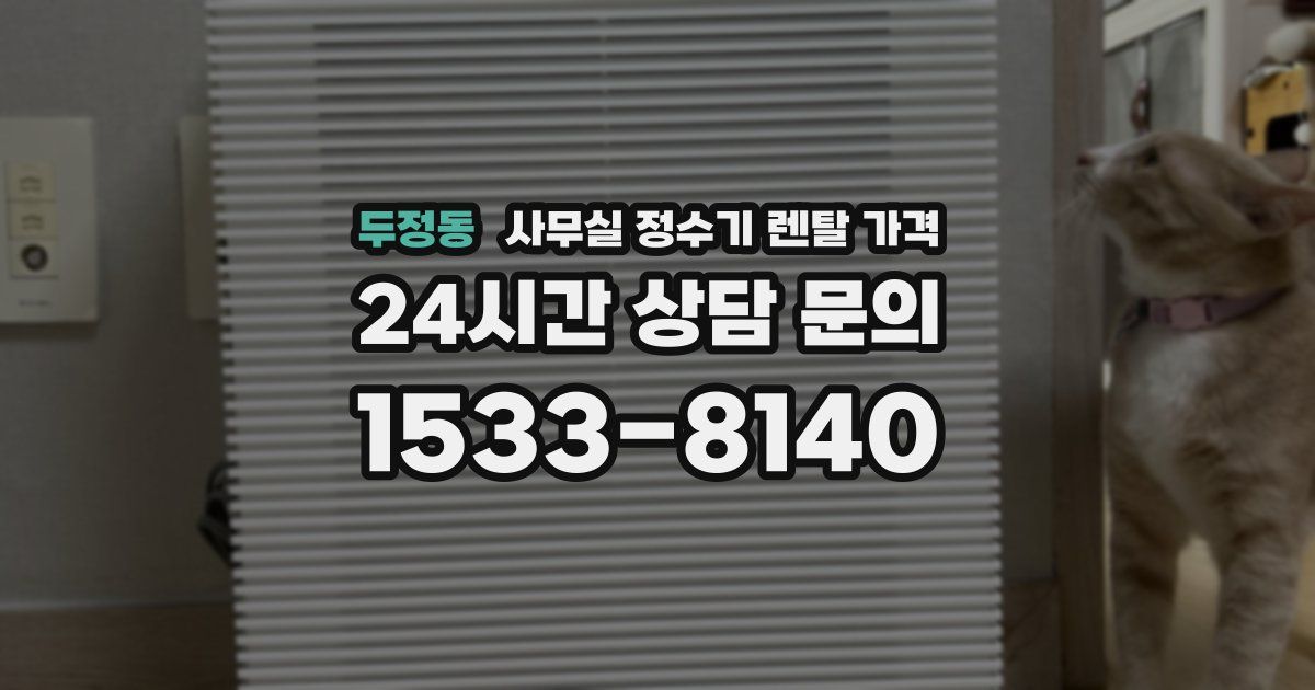 두정동 사무실 정수기 렌탈 가격