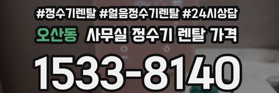 오산동 사무실 정수기 렌탈 가격