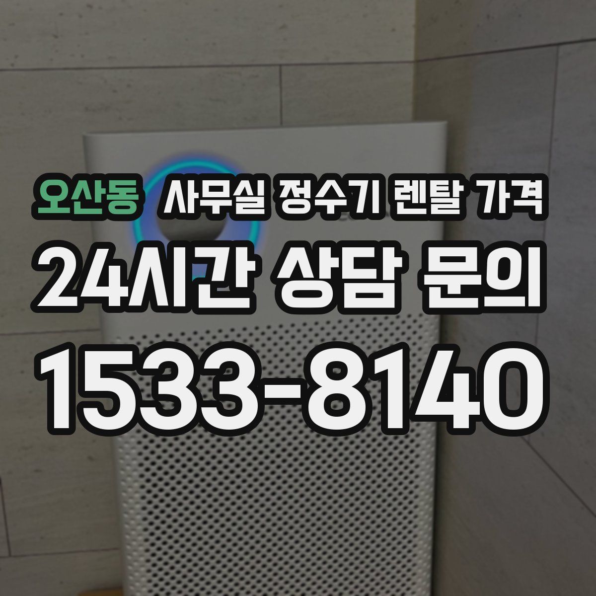 오산동 사무실 정수기 렌탈 가격