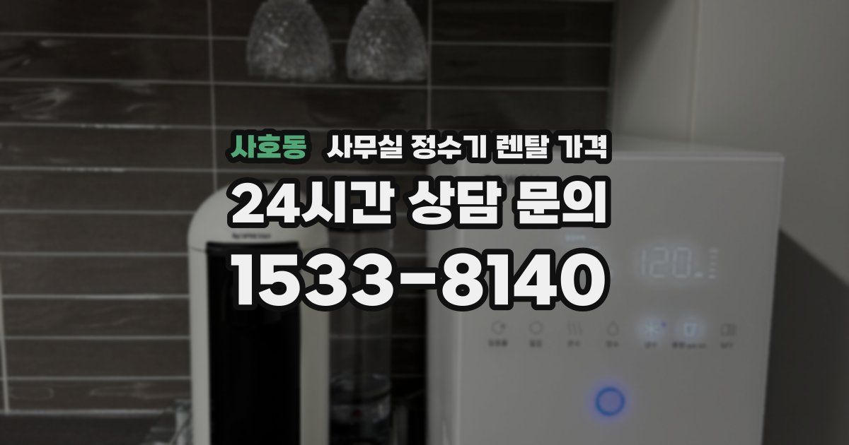 사호동 사무실 정수기 렌탈 가격