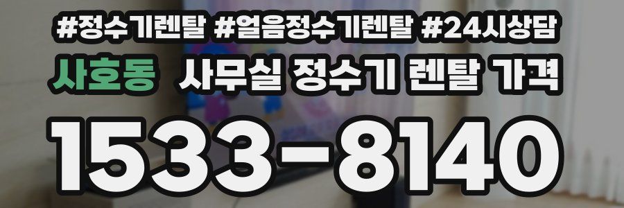 사호동 사무실 정수기 렌탈 가격