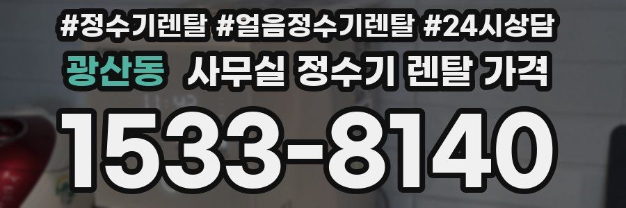 광산동 사무실 정수기 렌탈 가격