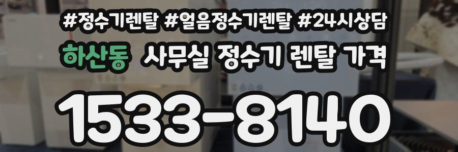 하산동 사무실 정수기 렌탈 가격