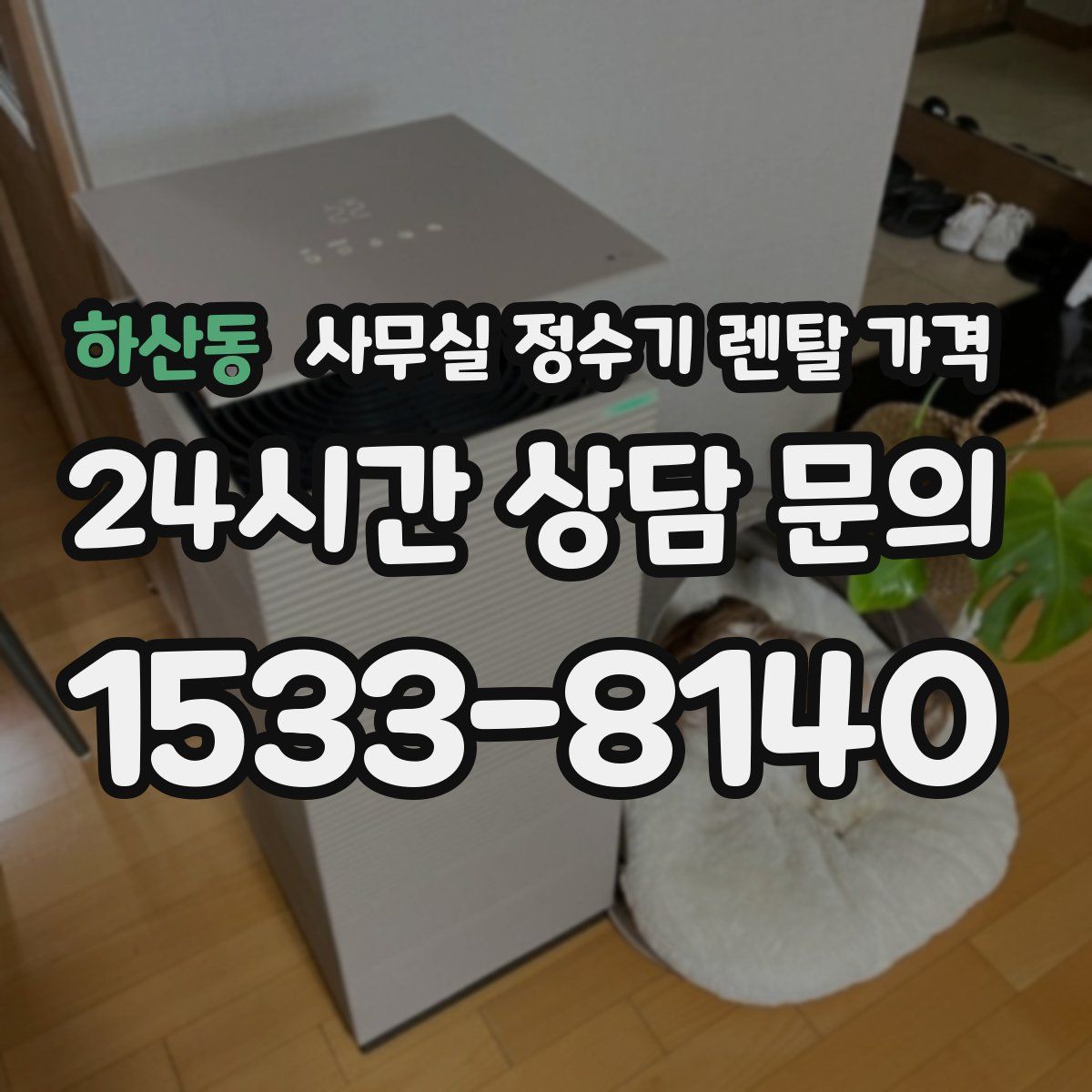 하산동 사무실 정수기 렌탈 가격
