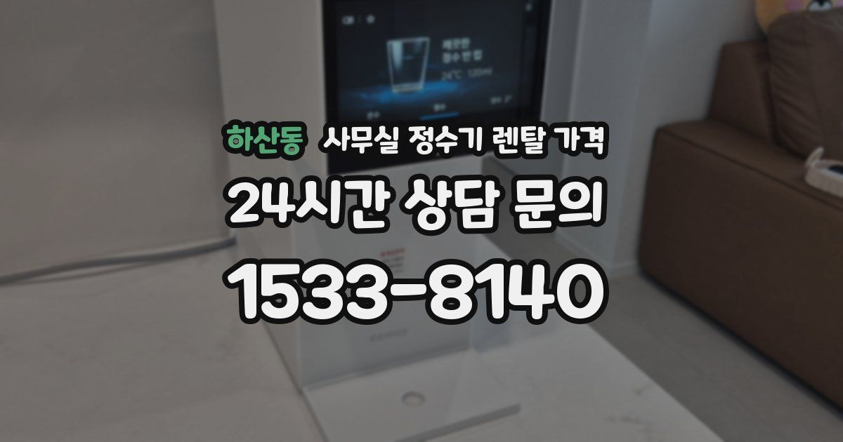 하산동 사무실 정수기 렌탈 가격