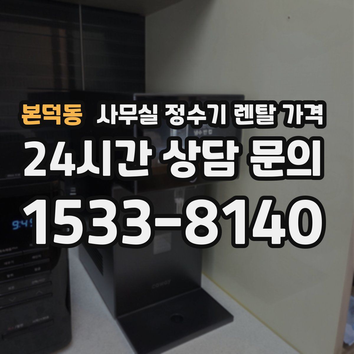 본덕동 사무실 정수기 렌탈 가격